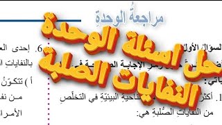 حل اسئلة وحدة النفايات الصلبة علوم ارض الصف التاسع الفصل الثاني المنهاج الجديد