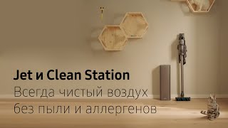 Jet и Clean Station. Всегда чистый воздух без пыли и аллергенов