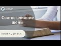 Святое влияние жены. Полянцев И.А. Беседа МСЦ ЕХБ