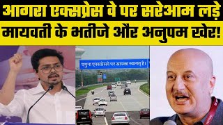 Delhi-Agra Expressway पर भिड़े मायावती के भतीजे Akash Anand और Anupam Kher | UP Politics |