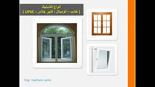 مقارنة بين أنواع الشبابيك ( خشب - ألوميتال - UPVC - فيبر جلاس ) وايهما أفضل