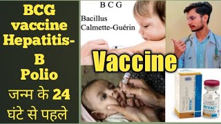 ऐसी कौन सी वैक्सीन है जन्म के 24 घंटे से पहले दे देनी चाहिए #vaccine#vaccination#newborn#bcg