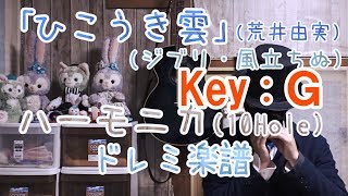 ※Key[Ｇ] 「ひこうき雲」荒井由実（松任谷由実）ハーモニカ譜（10 Hole Harmonica）/ ジブリ [風立ちぬ] 主題歌