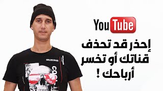 الربح من الانترنت - شاهد الفيديو قبل ان تتوقف الأرباح في قناتك بسبب علامة الدولار الأصفر