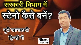 स्टेनोग्राफर कैसे बनें? || Career in Stenographer || Guru Chakachak