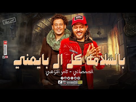 بالسلامه كل ال بايعني تعرف تقولي كفر الشيخ فيها كام شيخ تامر النزهي الحمصاني محمد عبسلام 2026