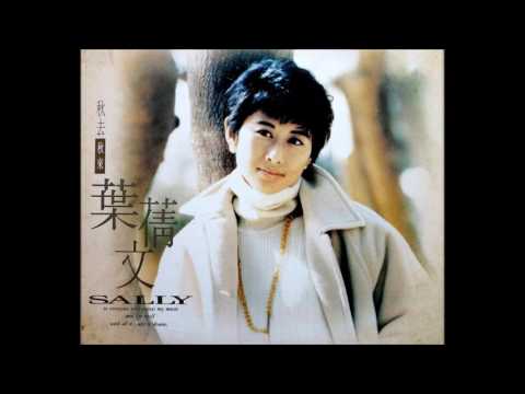 葉蒨文 - 在夜裡寂靜時