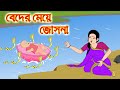 বেদের মেয়ে জোসনা সিনেমা (পর্ব -১) | Bangla cartoon | Bangla Rupkothar golpo | Bengali Rupkotha