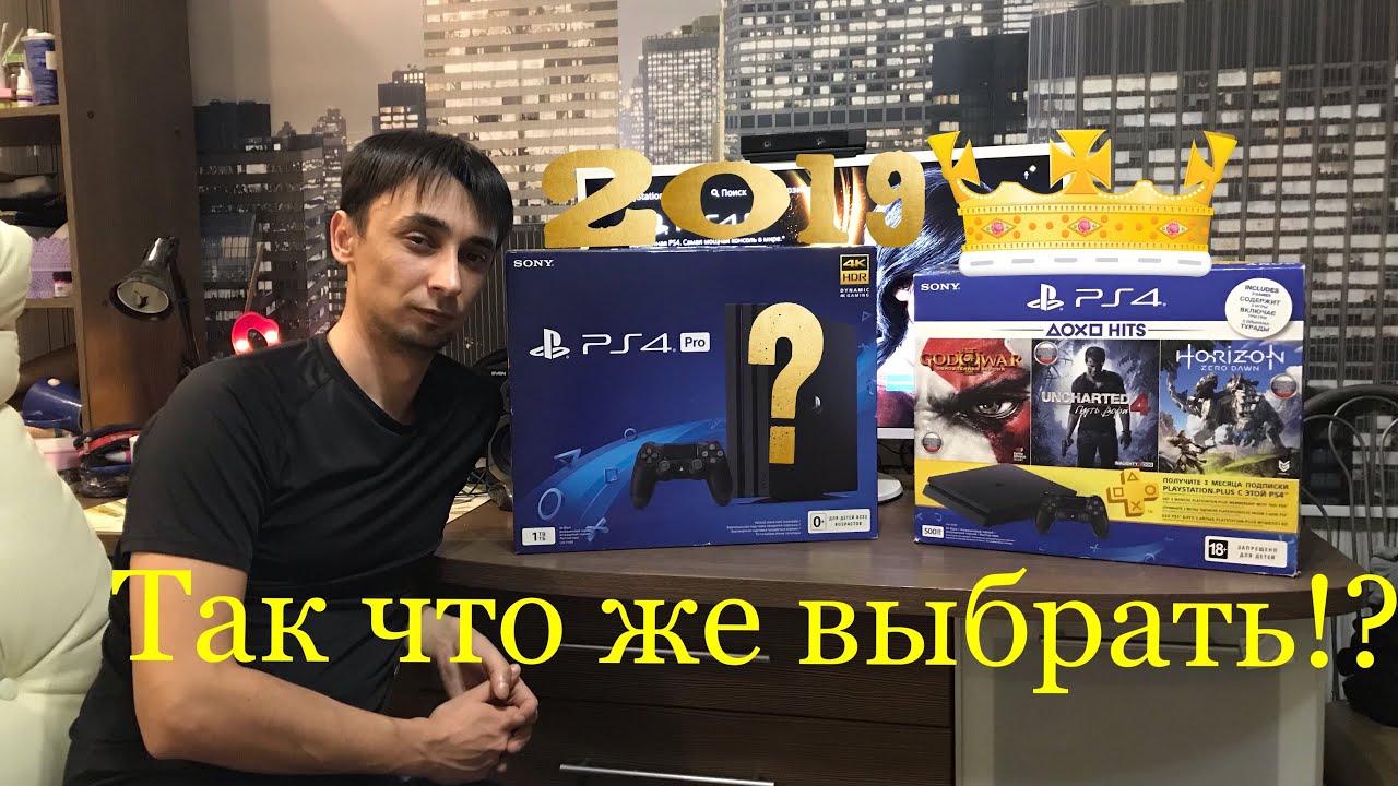 Купил PS4 slim и PS4 pro. Так что же выбрать в 2019!?!?! 