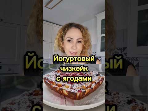 Малокалорийный🍰 Йогуртовый чизкейк с ягодами