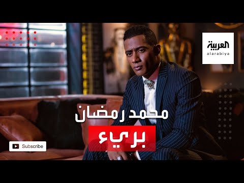 القضاء المصري يبرئ الفنان محمد رمضان