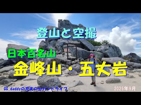 金峰山 登山と空撮