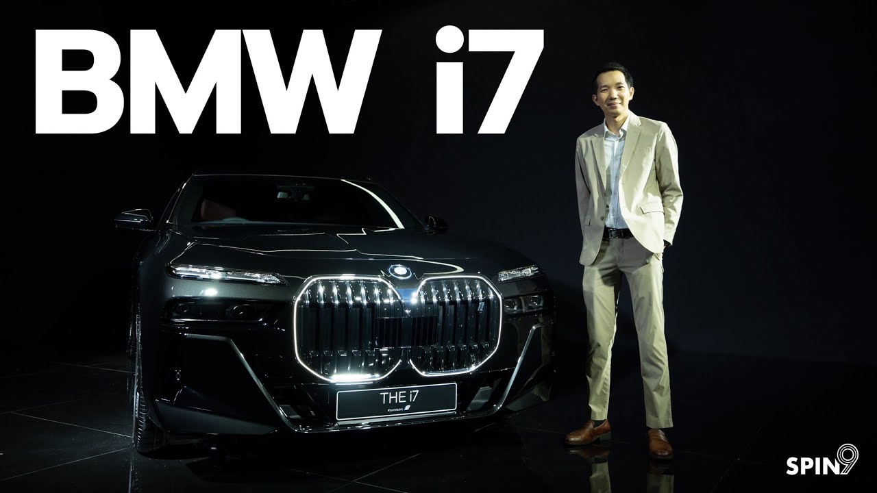 [spin9] พาชม BMW i7 — ซีรีส์ 7 โฉมใหม่ ไฟฟ้าล้วน เปิดตัวในไทย เริ่มต้น 7,599,000 บาท