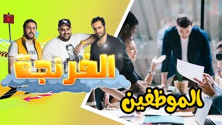Al Frenga - Season 03 - Episode 01 | الفرنجة - الموسم الثالث - الحلقة الأولى الموظفين