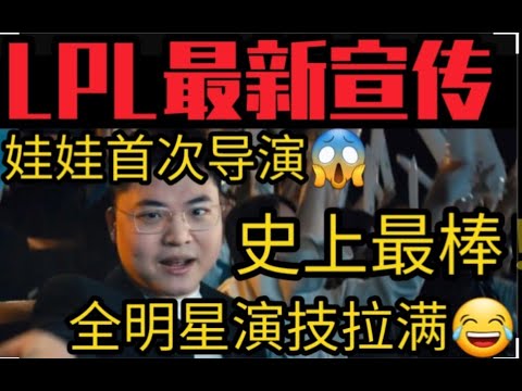 LPL史上最强宣传片！娃娃首次执导长片！全明星演技拉满！