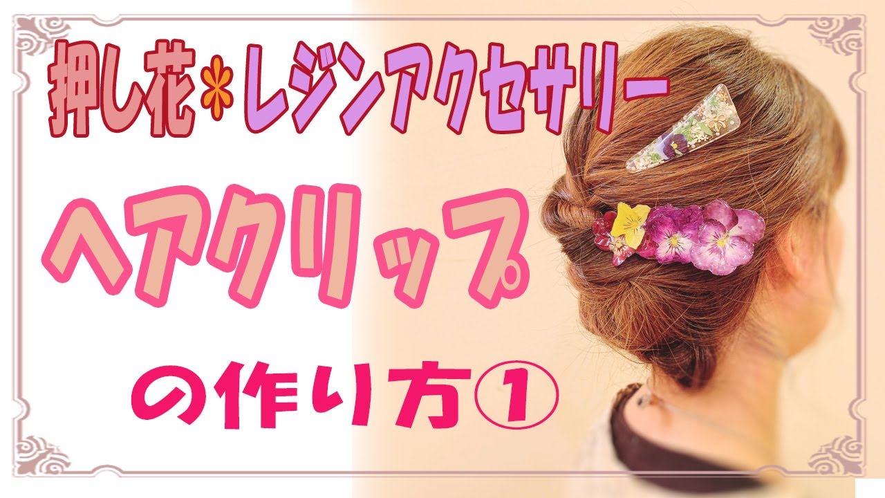 押し花ヘアクリップ