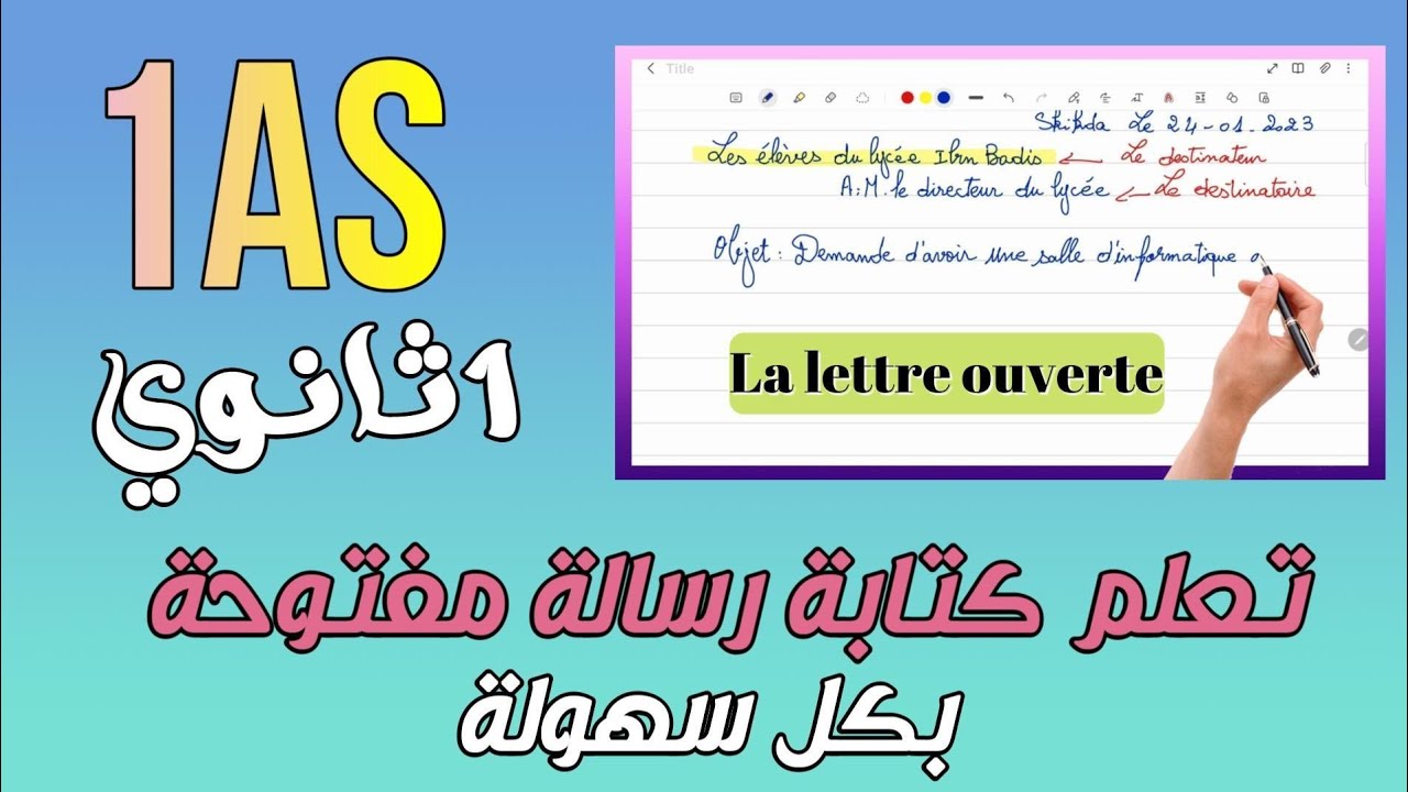 الأولى ثانوي 1AS  تعلم كتابة La lettre ouverte خطوة بخطوة