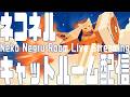 【ネコ・ネル ねこ部屋配信】NN Cat Room Live Streaming 261003