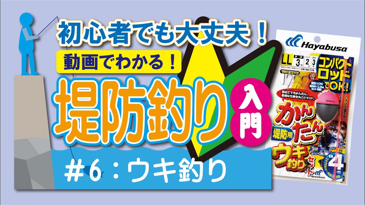 初心者でも大丈夫 ウキ釣り 必要な道具から釣り方まで全部教えます