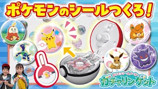 【ポケモントイちゅーぶ】 ガチャリン！ポケモンシールをつくってゲット！ 【タカラトミー】