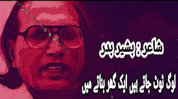 Log Toot Jate Hain Ek Ghar Banane Mein | Doctor Bashir Badr | Heart Touching Poetry | Sad Shayari