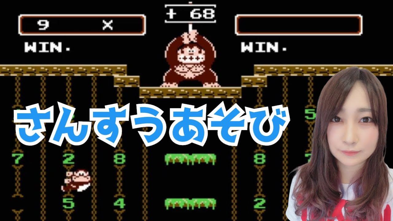 ドンキーコングJR.の算数遊び】脳トレになりそうなレトロゲームで遊ん