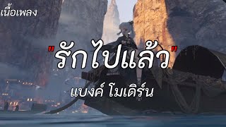 รักไปแล้ว - แบงค์ โมเดิร์น [เนื้อเพลง]