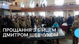 "Був готовий віддати життя за побратимів": у Луцьку попрощалися з бійцем Дмитром Шевчуком