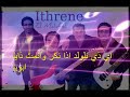 فرقة اثران اشا بويا Groupe Ithrene Achabouya Album 2017 فرقة اثران اشا بويا Groupe Ithrene Achabouya Album 2017