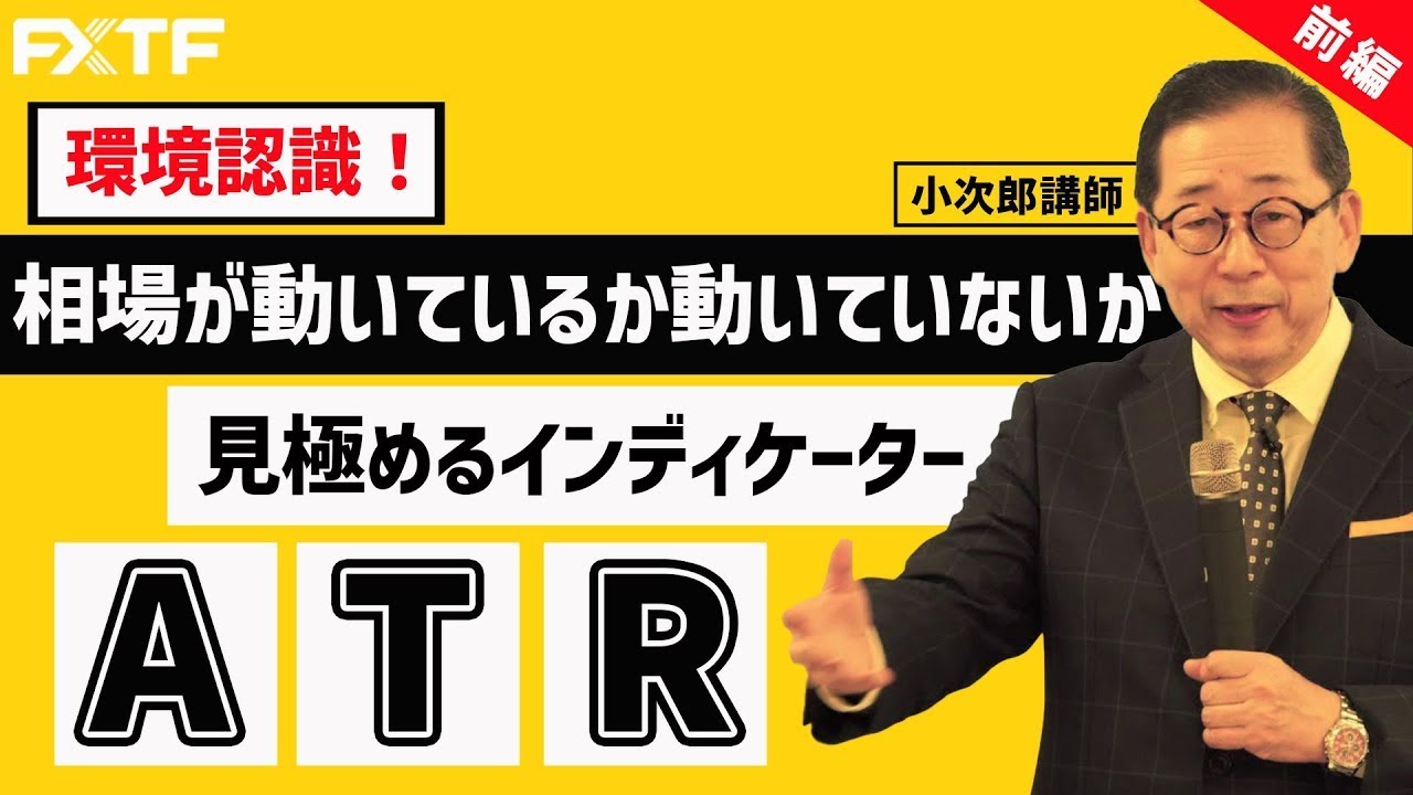 動画】「環境認識！ 相場を見極めるインディケーターATR解説【前編】 」小次郎講師