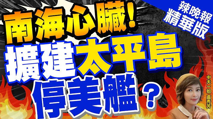 【盧秀芳辣晚報】南海唯一變數!太平島擴建將完成 或為美航母.軍艦做準備? | 仁愛礁事還沒完 美國再次轉移目標 這次盯上太平島@CtiNews  精華版 - 天天要聞