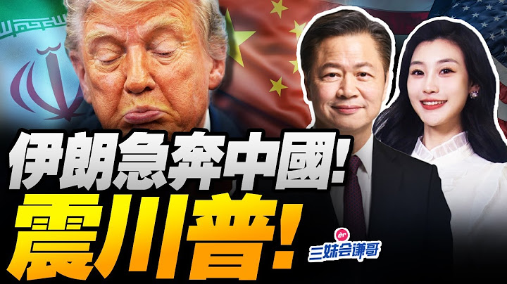 伊朗急奔中國!川普底牌全爆! | 中國升級稀土管制!歐盟跪求放行! #三妹会谦哥