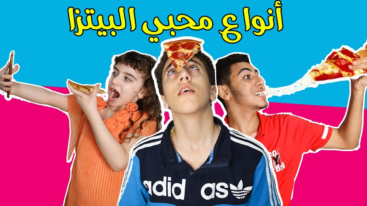 أنواع محبي البيتزا | Types Of Pizza Eaters