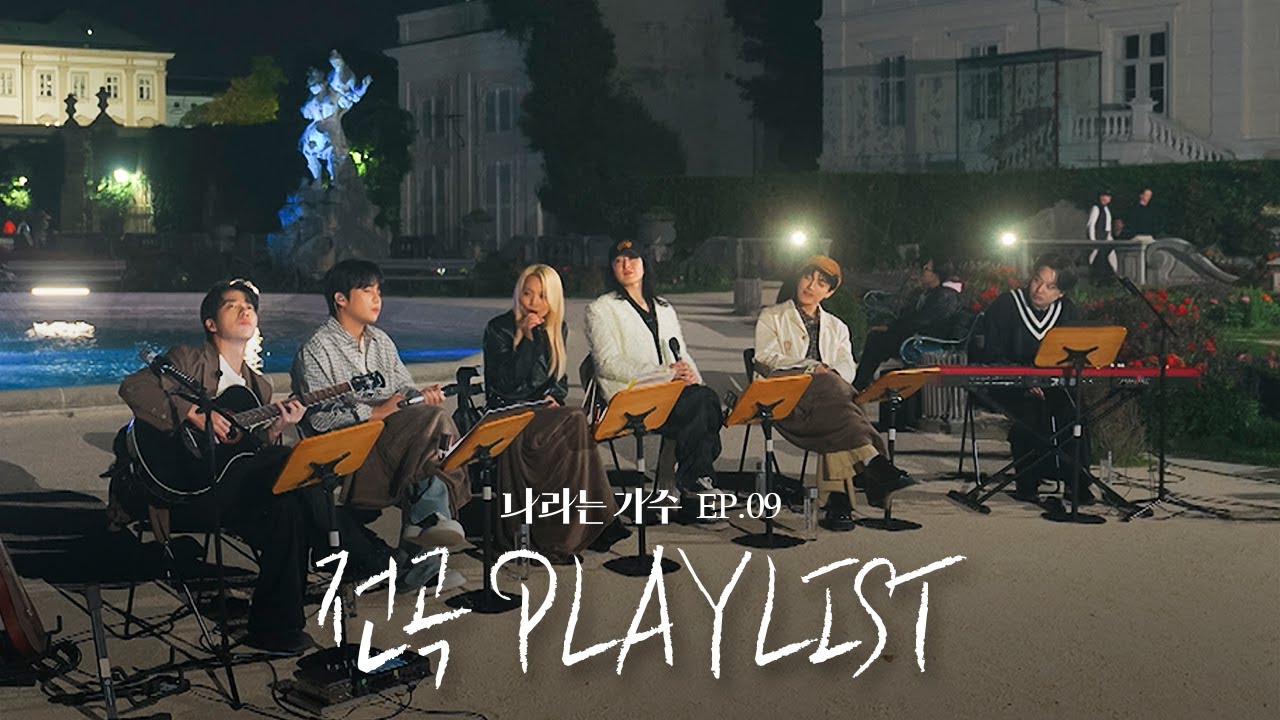#나라는가수인독일 4화 전곡 플레이리스트 모음.ZIP | #나라는가수