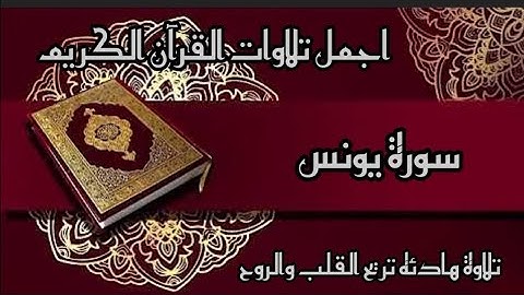 🎧تلاوة خاشعة 🎧💚سورة يونس كامله 💚🌹القارئ ماجد الزامل 🌷ارح سمعك وقلبك ❤️