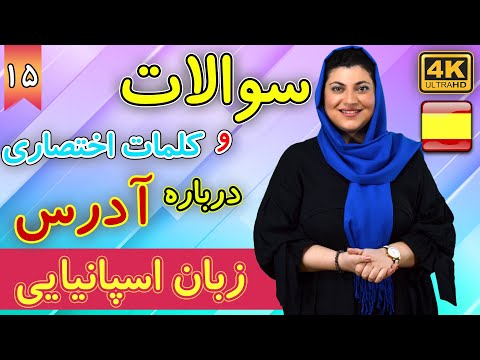 سوالات و کلمات اختصاری درباره آدرس ها به زبان اسپانیایی | آموزش زبان اسپانیایی | ❺❶ درس 15