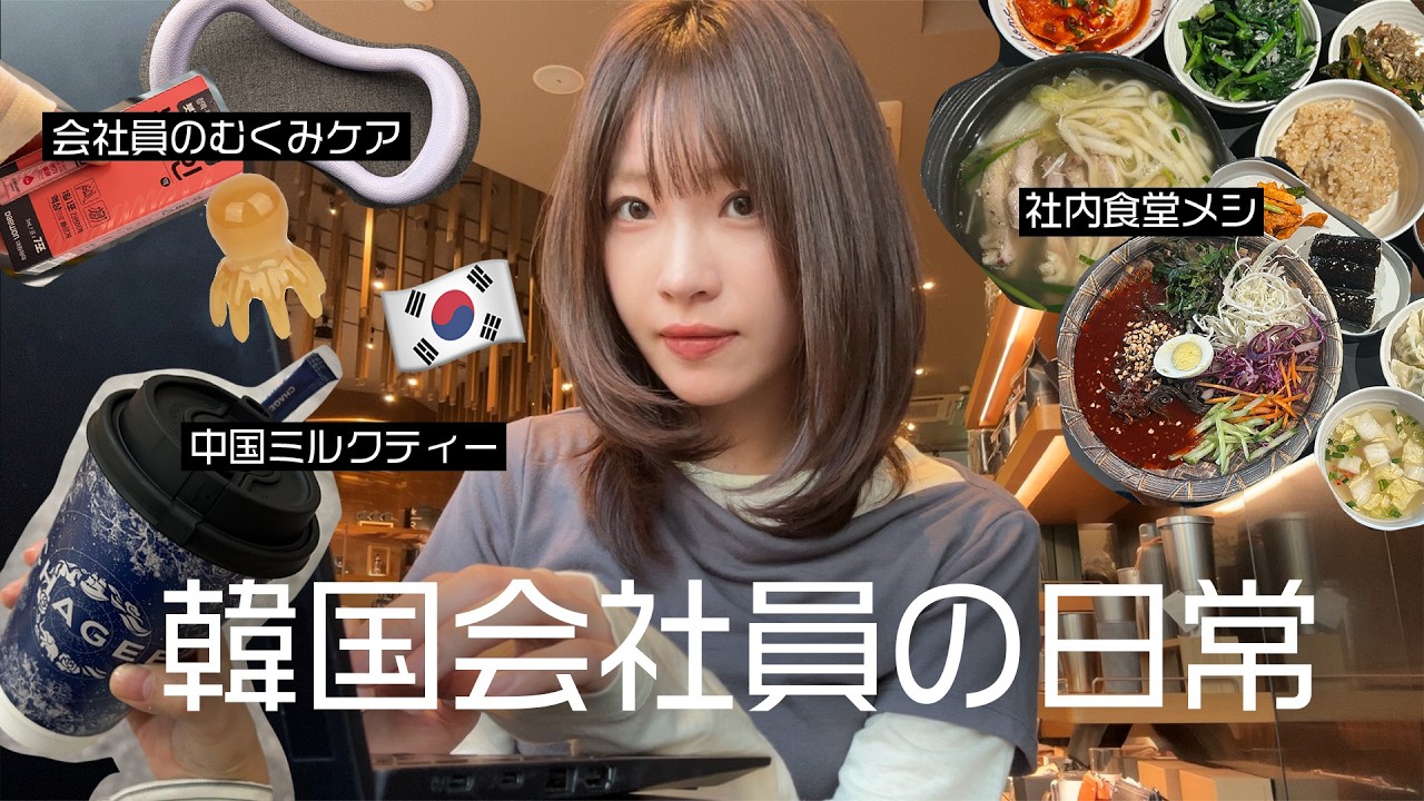 【韓国で働く】日本人K-会社員の日常Vlog / 毎日の社食&デスクワークのむくみ対策✌️ 일본인 K-직장인의 일상 브이로그 / 구내 식당에서 밥먹고 / 앉아서 일하는 직장인 필수템