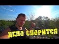 Дело спорится! / Что я успел сделать за неделю? / Семья в деревне