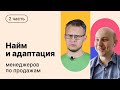 Менеджер по продажам: рекрутинг, обучение, онбординг