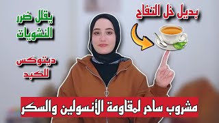 كوب واحد بعد الاكل يخفض سكر الدم ||  ويقلل تأثير النشويات || ويزيد حساسية الأنسولين