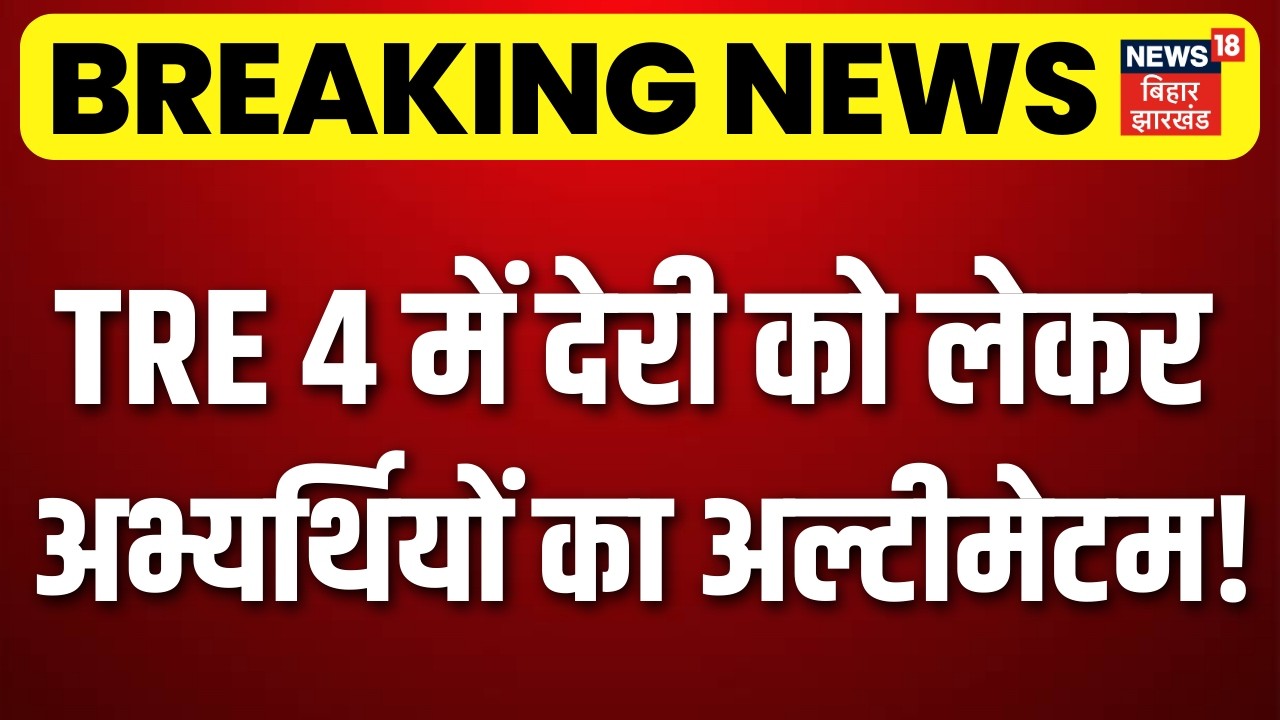 Breaking News : TRE 4 के विज्ञापन में देरी को लेकर अभ्यर्थियों ने दिया अल्टीमेटम! | Bihar News |