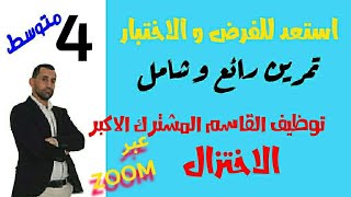 مراجعة الفرض الأول عبر تطبيق zoom رياضيات 04 متوسط
