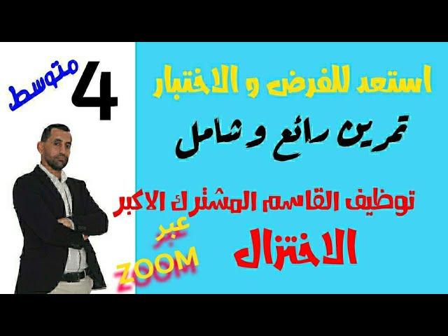 مراجعة الفرض الأول عبر تطبيق zoom رياضيات 04 متوسط