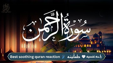 سورة الرحمن – عروس القرآن وتجليات الرحمة الإلهية | القارئ احمد الشلبي