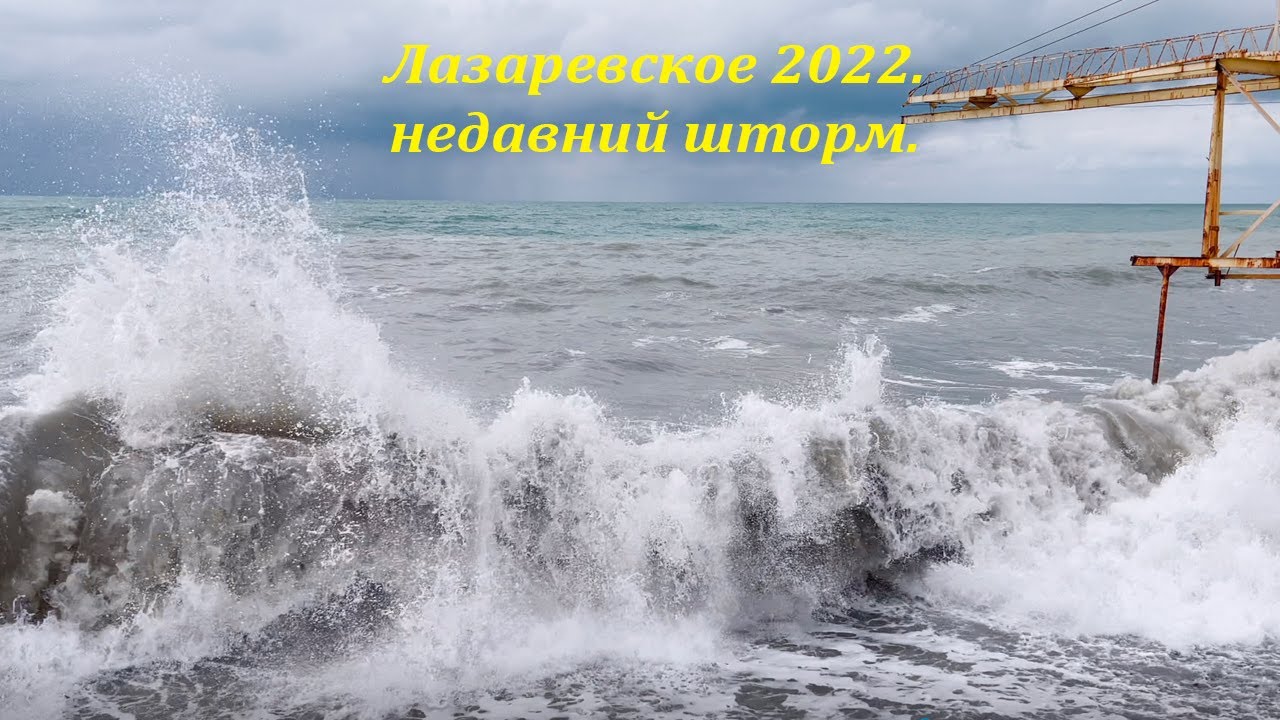 Веб камеры лазаревское шторм. Лазаревское Сочи шторм. , Сочи Лазарево шторм. Шторм в Лазаревском сегодня. Сочи пляжи шторм.