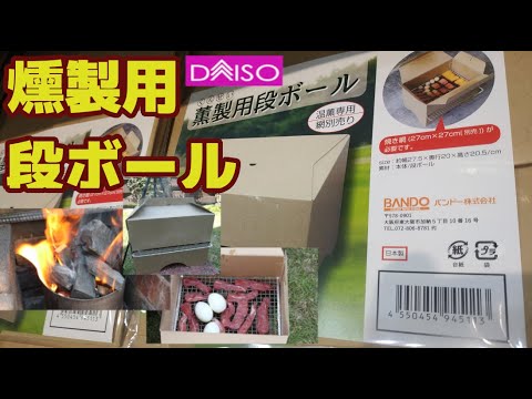 ダイソー 燻製用段ボール 110円を使ってみた キャンドゥのダンボール燻製器との比較 温燻推奨 熱燻で調理 スモークジャーキー 燻製卵 概要欄参照 10分 Youtube ダイソー 燻製用段ボール 110円を使ってみた キャンドゥのダンボール燻製器との比較 温燻推奨 熱燻で調理 スモークジャーキー 燻製卵 概要欄参照 10分 Youtube