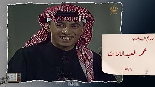 لقاء مع الفنان عمر العبداللات عام 1996 في برنامج البيت عربي