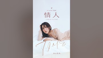 G.E.M.鄧紫棋煥新計畫T.I.M.E.-《情人》歌詞