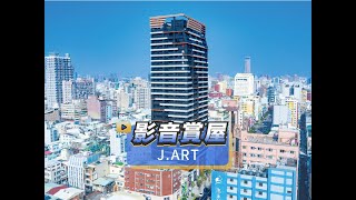 【591影音賞屋】高雄市-J ART-綜合篇 