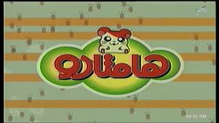 [Audio only] Hamtaro - Arabic OP (HQ) همتارو